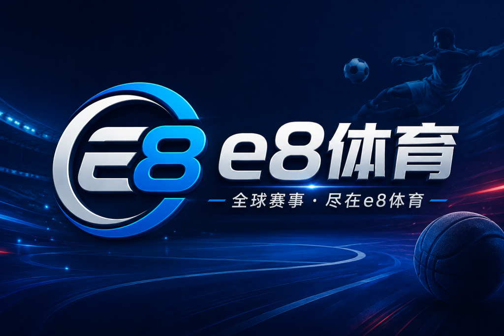 e8体育